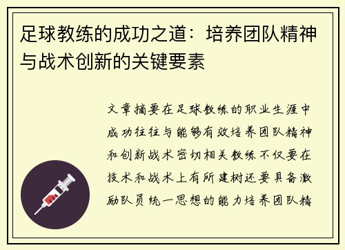 足球教练的成功之道：培养团队精神与战术创新的关键要素