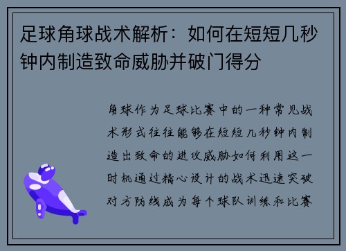 足球角球战术解析：如何在短短几秒钟内制造致命威胁并破门得分