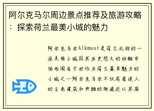 阿尔克马尔周边景点推荐及旅游攻略：探索荷兰最美小城的魅力