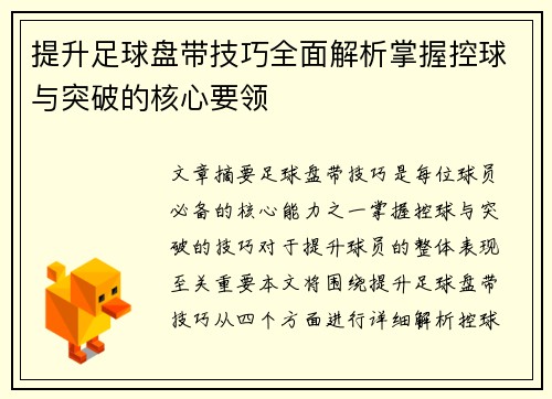 提升足球盘带技巧全面解析掌握控球与突破的核心要领