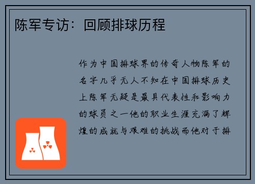 陈军专访：回顾排球历程