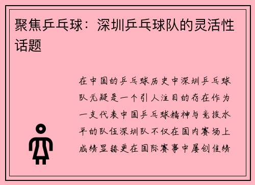 聚焦乒乓球：深圳乒乓球队的灵活性话题