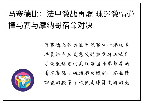 马赛德比：法甲激战再燃 球迷激情碰撞马赛与摩纳哥宿命对决