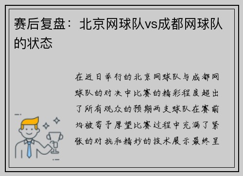 赛后复盘：北京网球队vs成都网球队的状态
