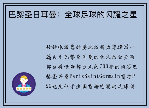 巴黎圣日耳曼：全球足球的闪耀之星