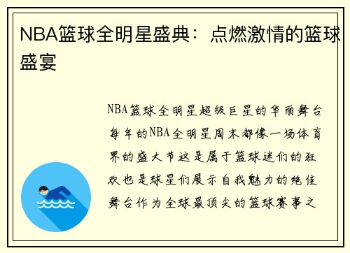 NBA篮球全明星盛典：点燃激情的篮球盛宴