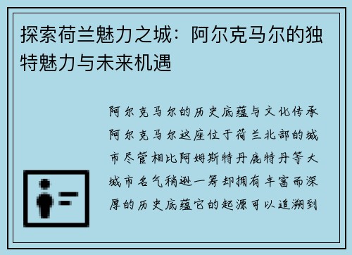 探索荷兰魅力之城：阿尔克马尔的独特魅力与未来机遇