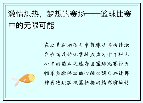 激情炽热，梦想的赛场——篮球比赛中的无限可能