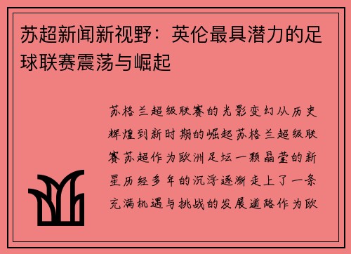 苏超新闻新视野：英伦最具潜力的足球联赛震荡与崛起