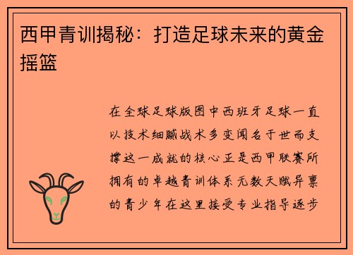 西甲青训揭秘：打造足球未来的黄金摇篮
