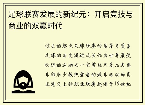 足球联赛发展的新纪元：开启竞技与商业的双赢时代