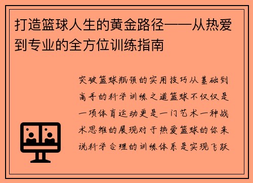 打造篮球人生的黄金路径——从热爱到专业的全方位训练指南