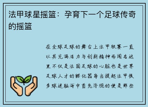 法甲球星摇篮：孕育下一个足球传奇的摇篮