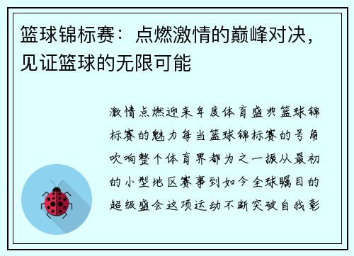 篮球锦标赛：点燃激情的巅峰对决，见证篮球的无限可能