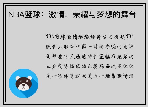 NBA篮球：激情、荣耀与梦想的舞台
