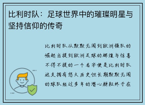 比利时队：足球世界中的璀璨明星与坚持信仰的传奇