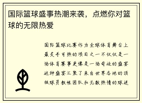 国际篮球盛事热潮来袭，点燃你对篮球的无限热爱