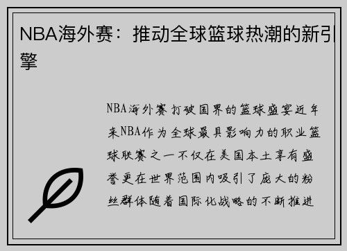 NBA海外赛：推动全球篮球热潮的新引擎