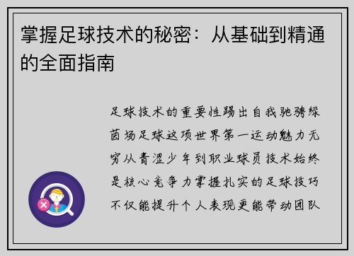 掌握足球技术的秘密：从基础到精通的全面指南