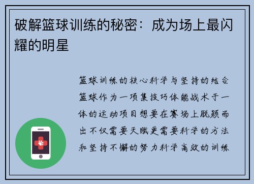 破解篮球训练的秘密：成为场上最闪耀的明星