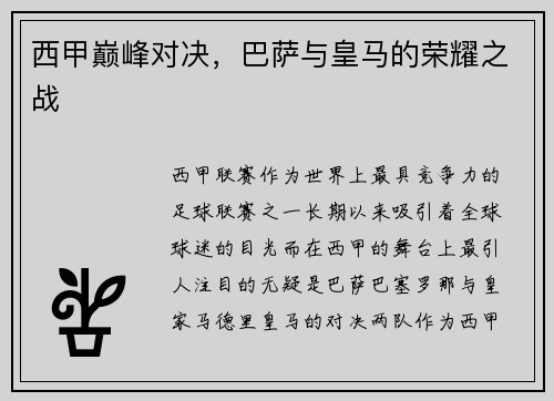 西甲巅峰对决，巴萨与皇马的荣耀之战
