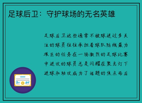 足球后卫：守护球场的无名英雄