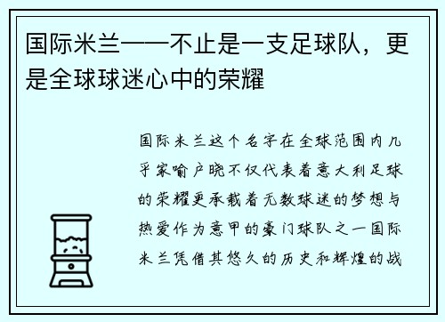 国际米兰——不止是一支足球队，更是全球球迷心中的荣耀