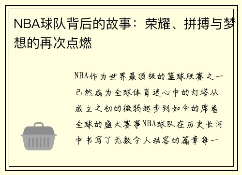 NBA球队背后的故事：荣耀、拼搏与梦想的再次点燃