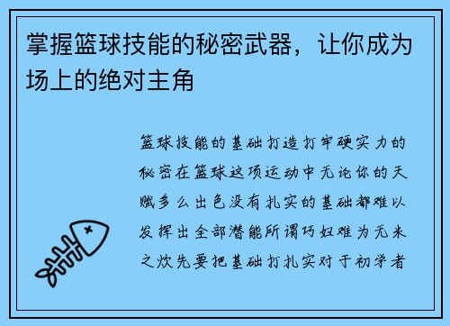掌握篮球技能的秘密武器，让你成为场上的绝对主角