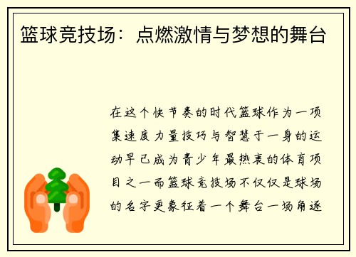 篮球竞技场：点燃激情与梦想的舞台
