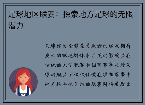 足球地区联赛：探索地方足球的无限潜力