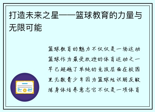打造未来之星——篮球教育的力量与无限可能