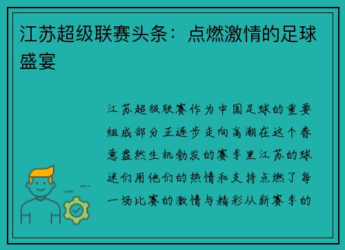 江苏超级联赛头条：点燃激情的足球盛宴