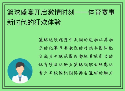篮球盛宴开启激情时刻——体育赛事新时代的狂欢体验