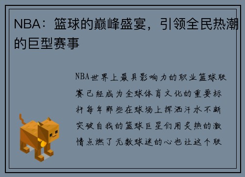 NBA：篮球的巅峰盛宴，引领全民热潮的巨型赛事