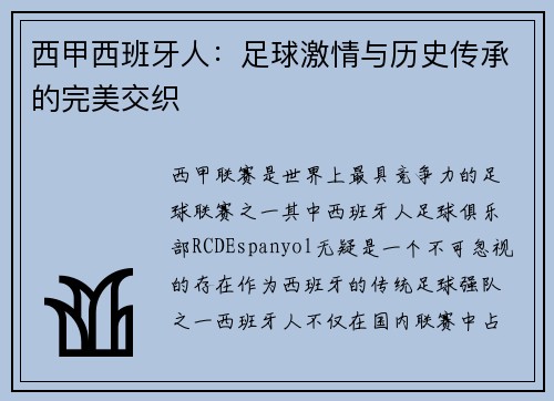 西甲西班牙人：足球激情与历史传承的完美交织