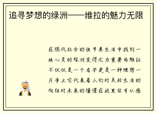 追寻梦想的绿洲——维拉的魅力无限