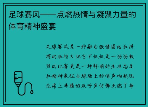 足球赛风——点燃热情与凝聚力量的体育精神盛宴