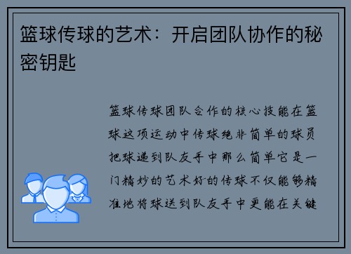 篮球传球的艺术：开启团队协作的秘密钥匙