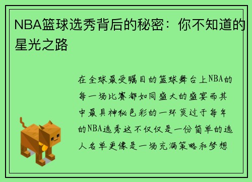 NBA篮球选秀背后的秘密：你不知道的星光之路