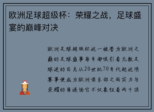 欧洲足球超级杯：荣耀之战，足球盛宴的巅峰对决