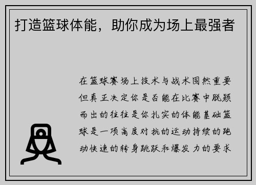 打造篮球体能，助你成为场上最强者