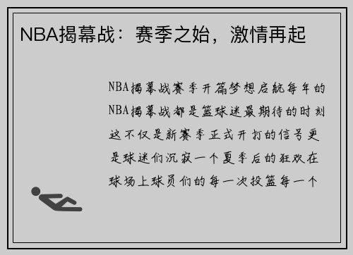 NBA揭幕战：赛季之始，激情再起
