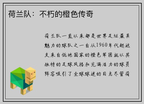 荷兰队：不朽的橙色传奇