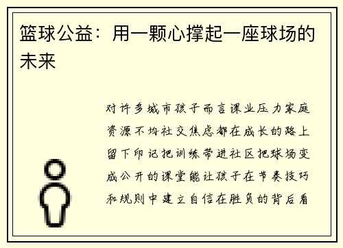 篮球公益：用一颗心撑起一座球场的未来