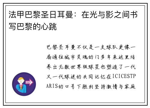 法甲巴黎圣日耳曼：在光与影之间书写巴黎的心跳