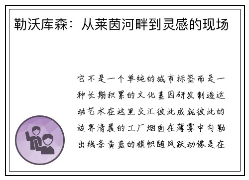 勒沃库森：从莱茵河畔到灵感的现场