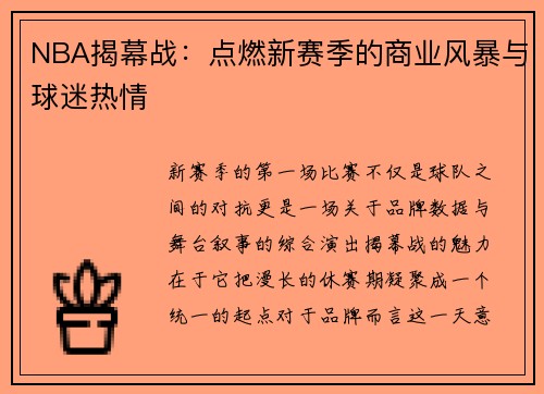 NBA揭幕战：点燃新赛季的商业风暴与球迷热情