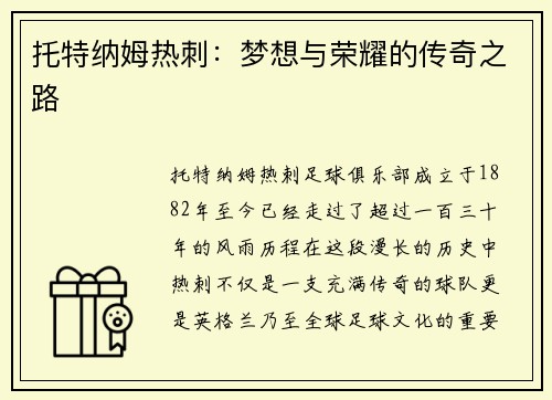 托特纳姆热刺：梦想与荣耀的传奇之路