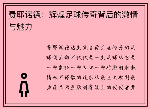费耶诺德：辉煌足球传奇背后的激情与魅力